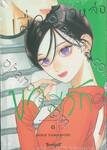 เมื่อสาวหล่อขอมีรัก IN THE CLEAR MOONLIT DUSK เล่ม 06