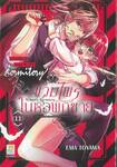 Vampire Dormitory แวมไพร์ในหอพักชาย เล่ม 11