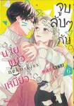 จูบลับๆ กับนายแมวเหมียว เล่ม 06 (เล่มจบ)