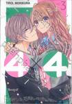 4×4 ~ข้างบ้านฉันเป็นหนุ่ม 4B~ เล่ม 03 (เล่มจบ)