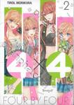 4×4 ~ข้างบ้านฉันเป็นหนุ่ม 4B~ เล่ม 02