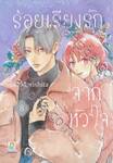 ร้อยเรียงรักจากหัวใจ เล่ม 08