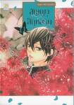 สัญญาสีกุหลาบ เล่ม 11