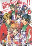 สีสันรักฤดูร้อน!! เล่ม 08 (เล่มจบ)