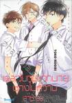 แต่ละวันกับพวกนายช่างไม่หวานเอาซะเลย เล่ม 02