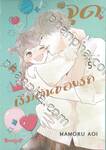 จุดเริ่มต้นของรัก เล่ม 05