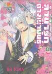 ลำนำรักต่างเผ่าพันธุ์ อาร์คานาที่ถูกปกปิด เล่ม 10