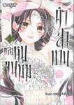 คำสาบานของหนูจนมุม - ลวงรักโอเมก้าΩ - เล่ม 03