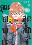 คุณทานากะสุดเซ็กซี่ เล่ม 05