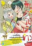 หนุ่มแยงกี้กับสาวไม้เท้าขาว เล่ม 08 (เล่มจบ)