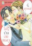 นี่อาจารย์ ไม่รู้บ้างเลยเหรอ? เล่ม 10 (เล่มจบ)