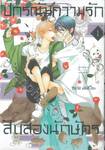 ปกรณัมความรักสิบสองนักษัตร เล่ม 01