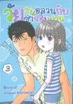 KANAKANA วัยซนอลวนกับวัยซ่าจอมป่วน เล่ม 03