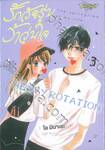 รักวัยรุ่น ว้าวุ่นใจ HEAVY ROTATION เล่ม 03