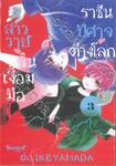 สาววายในเงื้อมมือราชันปีศาจต่างโลก เล่ม 03