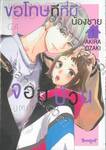 ขอโทษทีที่มีน้องชายจอมป่วน เล่ม 01