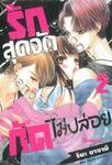 รักสุดจัดกัดไม่ปล่อย เล่ม 02