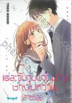 แต่ละวันกับพวกนายช่างไม่หวานเอาซะเลย เล่ม 05