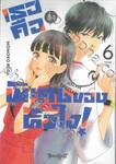 เธอคือติ่งพิเศษของหัวใจ! YOU ARE SPECiAL! เล่ม 06