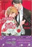 ภรรยาวัยใสจะนอกใจแล้วนะคะ เล่ม 05