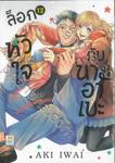 ล็อกหัวใจกับนายอาเบะ เล่ม 12