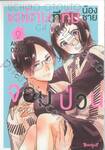 ขอโทษทีที่มีน้องชายจอมป่วน เล่ม 02