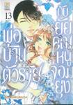 พ่อบ้านตัวร้ายกับยัยคุณหนูจอมยุ่ง เล่ม 13 (เล่มจบ)