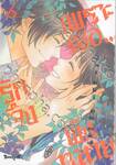 เพราะเธอ...รักจึงพังทลาย เล่ม 06 (เล่มจบ)