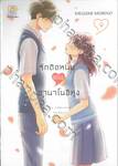 รักติดหนึบของฮานาโนอิคุง เล่ม 09