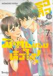 เธอคือติ่งพิเศษของหัวใจ! YOU ARE SPECiAL! เล่ม 07