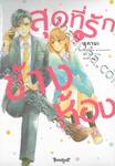 สุดที่รักข้างห้อง My Darling Next Door เล่ม 01