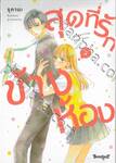 สุดที่รักข้างห้อง My Darling Next Door เล่ม 02