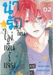 น่ารักตรงไหน ไม่เห็นรู้เลย!! เล่ม 02