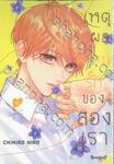 เหตุผลความรักของสองเรา เล่ม 09