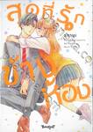 สุดที่รักข้างห้อง My Darling Next Door เล่ม 04