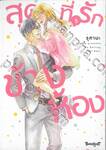 สุดที่รักข้างห้อง My Darling Next Door เล่ม 05 (เล่มจบ)