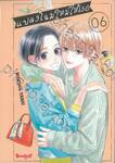 แปลงโฉมใหม่ให้เธอ Cinderella Closet เล่ม 06