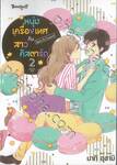 หนุ่มเครื่องเทศกับสาวคัสตาร์ด Spice &amp; Custard เล่ม 02