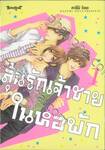 ลุ้นรักเจ้าชายในหอพัก เล่ม 01