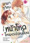 ยามากุจิคุงหน้าโหดโหมดอ่อนโยน เล่ม 04