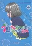 KANAKANA วัยซนอลวนกับวัยซ่าจอมป่วน เล่ม 04