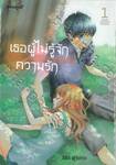 เธอผู้ไม่รู้จักความรัก เล่ม 01