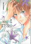 หอพักนี้มีไว้ให้รัก เล่ม 02