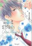 หอพักนี้มีไว้ให้รัก เล่ม 03