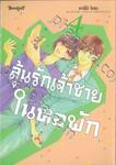 ลุ้นรักเจ้าชายในหอพัก เล่ม 04 (เล่มจบ)