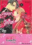 ภรรยาวัยใสจะนอกใจแล้วนะคะ เล่ม 07