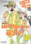 เธอคือติ่งพิเศษของหัวใจ! YOU ARE SPECiAL! เล่ม 10