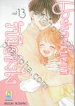 แฟนคนนี้บอกทีรับมือยังไง เล่ม 13 (เล่มจบ)