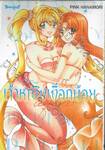 Mermaid Melody Pichi Pichi Pitch เจ้าหญิงเงือกน้อย Aqua (ภาคใหม่) เล่ม 02