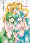 Mermaid Melody Pichi Pichi Pitch เจ้าหญิงเงือกน้อย Aqua (ภาคใหม่) เล่ม 03